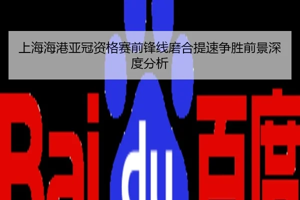 上海海港亚冠资格赛前锋线磨合提速争胜前景深度分析