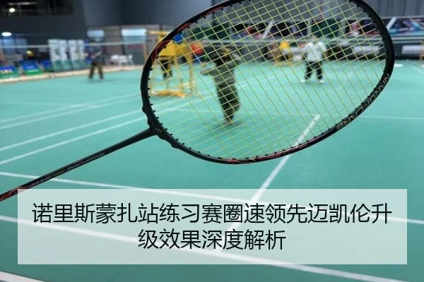 诺里斯蒙扎站练习赛圈速领先迈凯伦升级效果深度解析