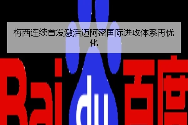 梅西连续首发激活迈阿密国际进攻体系再优化